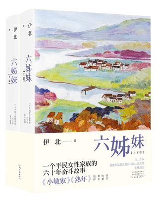 《六姊妹》[套装共2册]